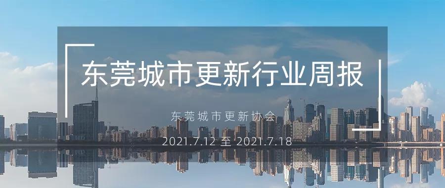 转载｜汉中城市更新行业周报（2021.7.12 ? 2021.7.18）