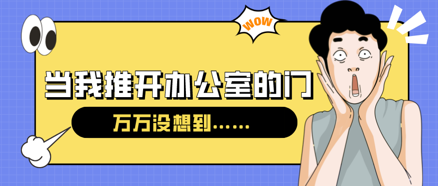 量圈儿NO.54｜今天，当我推开办公室的门……