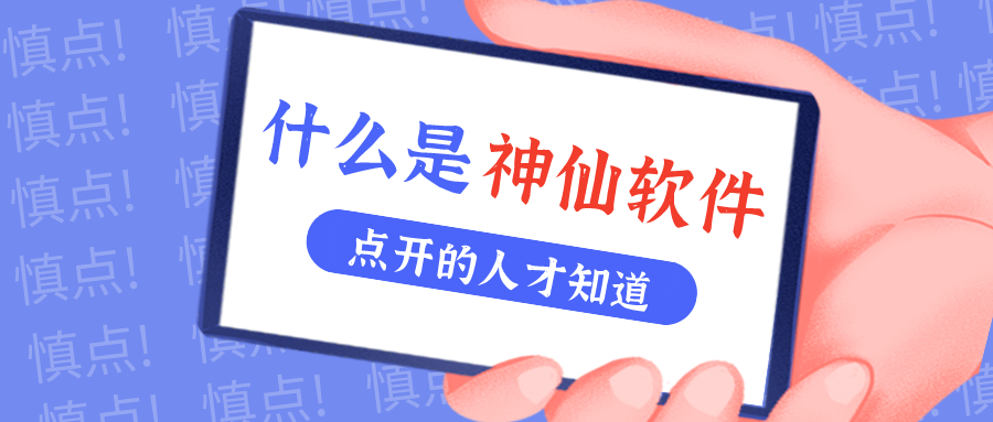 是什么神仙软件让他们都击节称赏？！