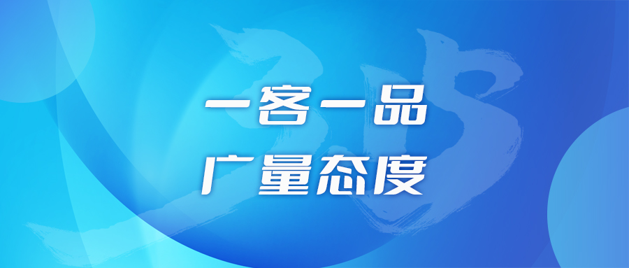 一客一品，j9国际集团态度