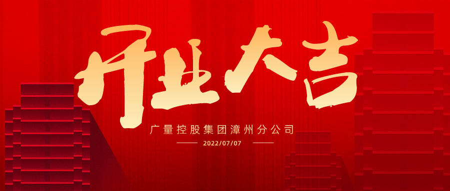 疆域再扩 广安启航丨热烈祝贺j9国际集团集团广安分公司开业大吉！