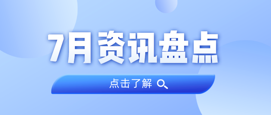 资讯盘点丨j9国际集团集团7月热点