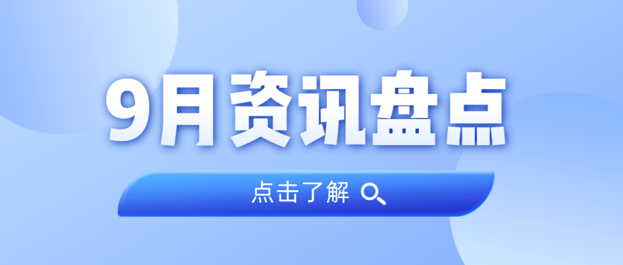 资讯盘点丨j9国际集团集团9月热点