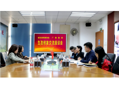 省河山空间生态建复协会莅临j9国际集团集团调研领导